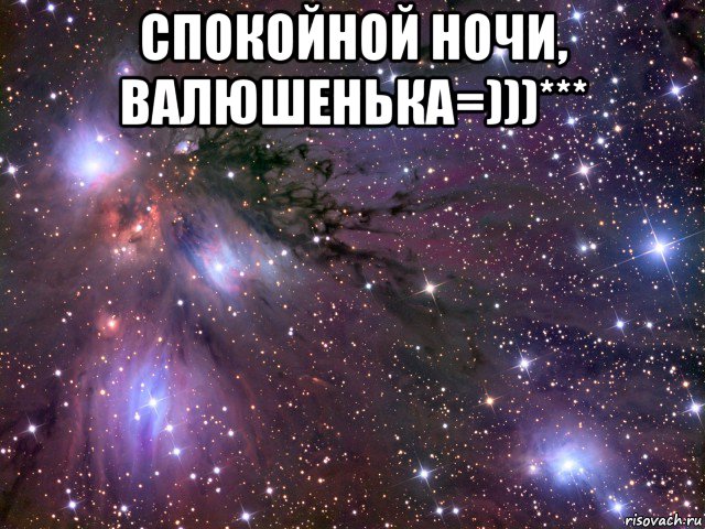 спокойной ночи, валюшенька=)))*** , Мем Космос