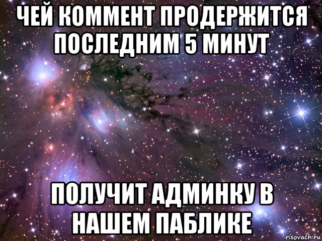 чей коммент продержится последним 5 минут получит админку в нашем паблике, Мем Космос