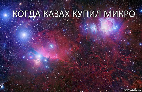 Когда казах купил микро  , Комикс  Космос