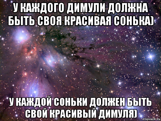 у каждого димули должна быть своя красивая сонька) у каждой соньки должен быть свой красивый димуля), Мем Космос