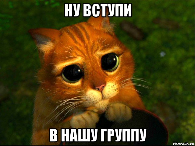 ну вступи в нашу группу