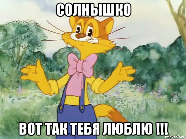 солнышко вот так тебя люблю !!!