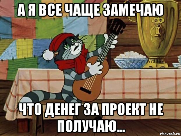 а я все чаще замечаю что денег за проект не получаю..., Мем Кот Матроскин с гитарой