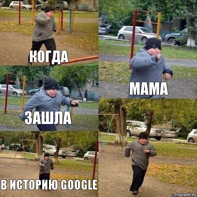 КОГДА МАМА ЗАШЛА В ИСТОРИЮ GOOGLE , Комикс Пацан спешит