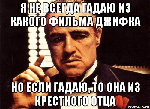 я не всегда гадаю из какого фильма джифка но если гадаю, то она из крестного отца, Мем крестный отец