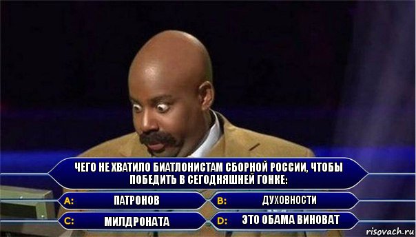 Чего не хватило биатлонистам сборной России, чтобы победить в сегодняшней гонке: Патронов Духовности Милдроната Это Обама виноват, Комикс      Кто хочет стать миллионером