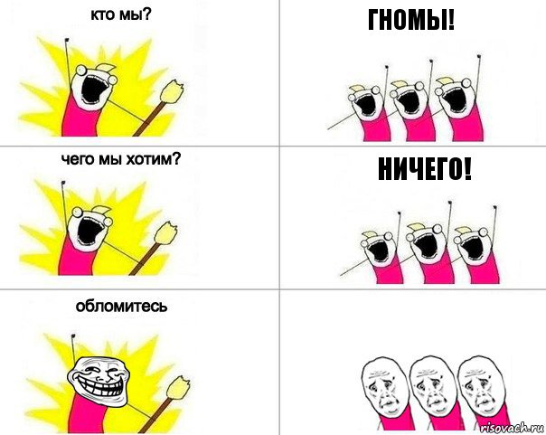 гномы! ничего!, Комикс Кто мы (облом)