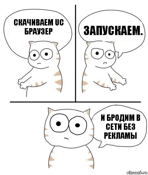 Скачиваем uс браузер Запускаем. и бродим в сети без рекламы, Комикс Не надо так кот