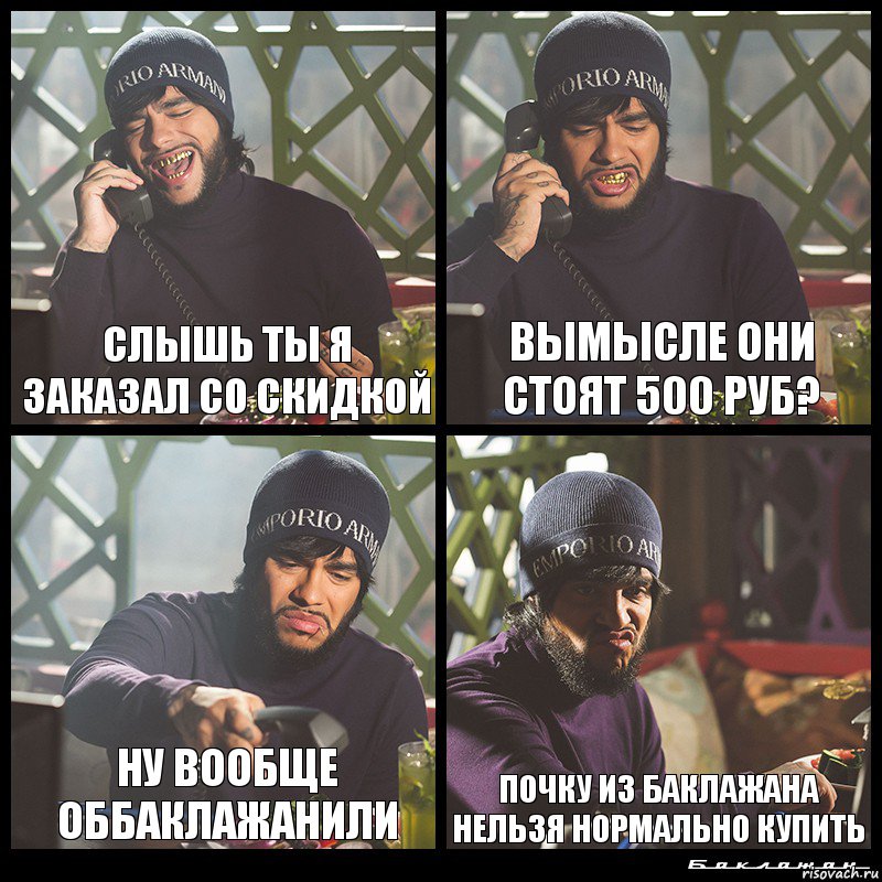 Слышь ты я заказал со скидкой Вымысле они стоят 500 руб? Ну вообще оббаклажанили Почку из баклажана нельзя нормально купить, Комикс  Лада Седан Баклажан