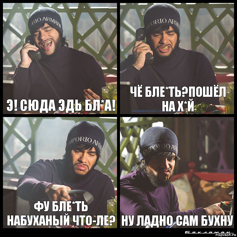 Э! Сюда эдь бл*а! Чё бле*ть?Пошёл на х*й Фу бле*ть набуханый что-ле? Ну ладно сам бухну, Комикс  Лада Седан Баклажан