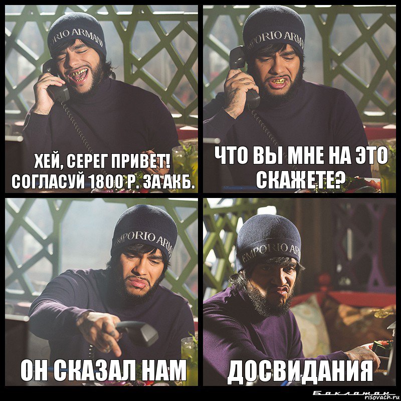 Хей, Серег привет! Согласуй 1800 р. за АКБ. Что вы мне на это скажете? Он сказал нам ДОСВИДАНИЯ, Комикс  Лада Седан Баклажан