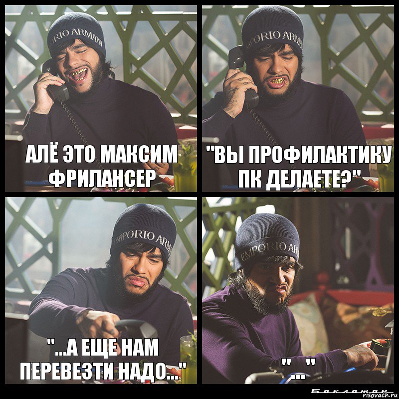 Алё это Максим Фрилансер "Вы профилактику ПК делаете?" "...а еще нам перевезти надо..." "...", Комикс  Лада Седан Баклажан