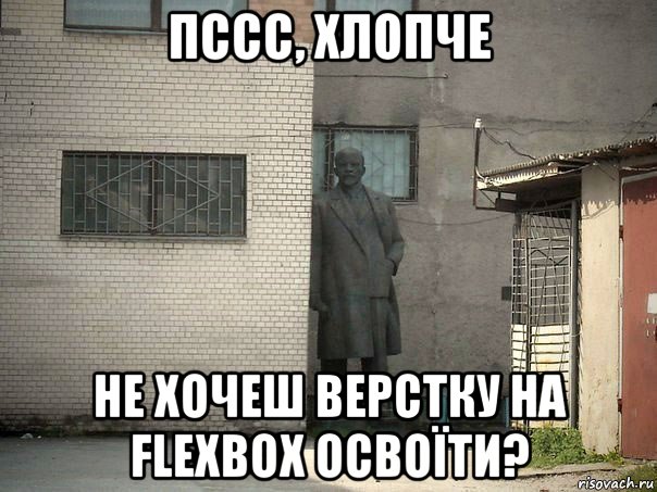 пссс, хлопче не хочеш верстку на flexbox освоїти?, Мем  Ленин за углом (пс, парень)