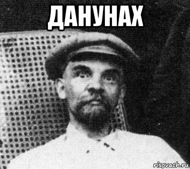 данунах , Мем   Ленин удивлен