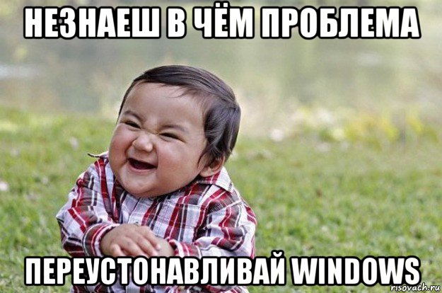 незнаеш в чём проблема переустонавливай windows, Мем   little evil