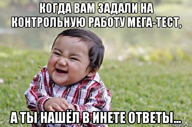 когда вам задали на контрольную работу мега-тест, а ты нашёл в инете ответы...