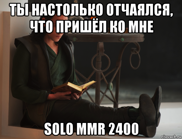 ты настолько отчаялся, что пришёл ко мне solo mmr 2400, Мем локи такой локи