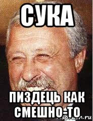 сука пиздець как смешно-то, Мем LOL