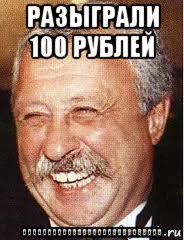 разыграли 100 рублей аааааааааааааааааааааааааааа