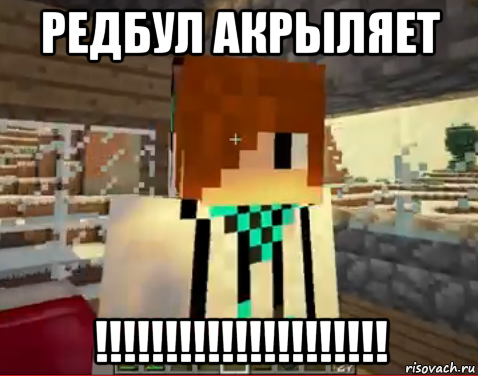 редбул акрыляет !!!!!!!!!!!!!!!!!!!!!, Мем лолололошка