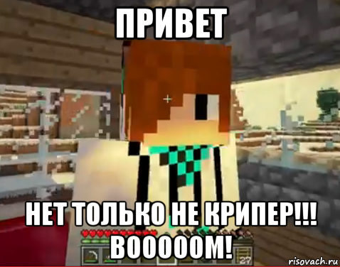 привет нет только не крипер!!! booooom!, Мем лолололошка