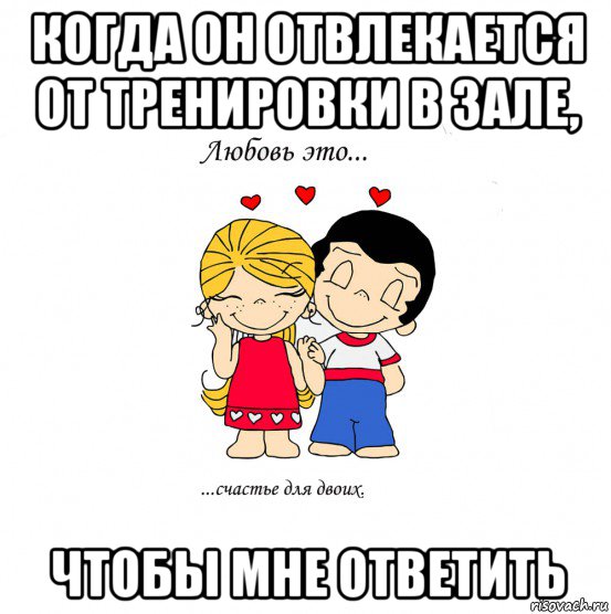 когда он отвлекается от тренировки в зале, чтобы мне ответить, Мем  Love is