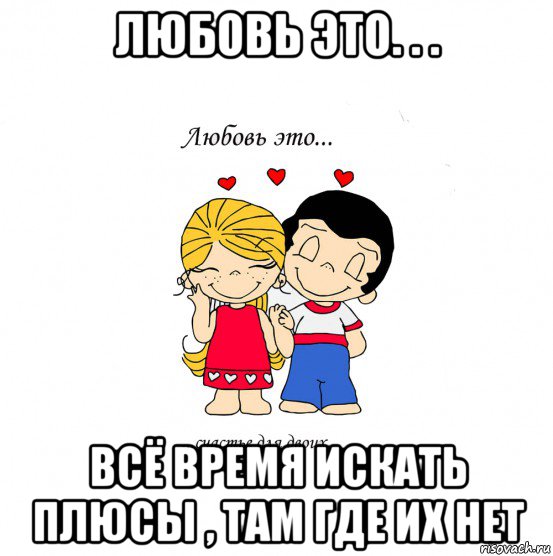 любовь это. . . всё время искать плюсы , там где их нет, Мем  Love is