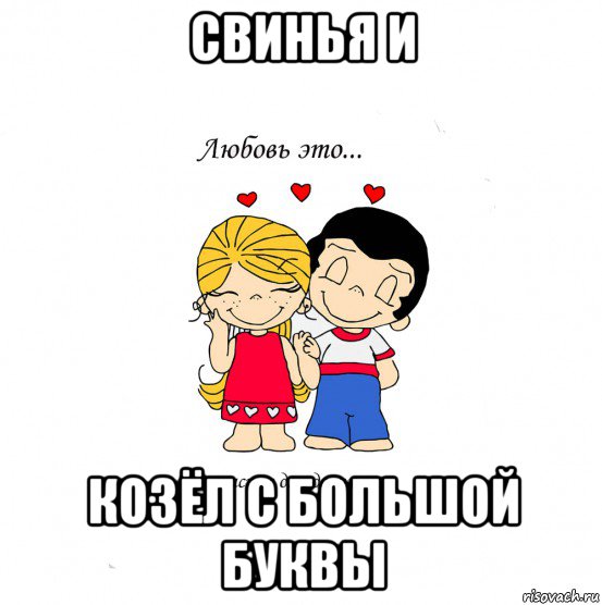 свинья и козёл с большой буквы, Мем  Love is