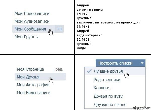 Андрей
зачем ты вышла
15:44:22
Грустные
там ничего интересного не происходит
15:44:41
Андрей
а где интересно
15:44:51
Грустные
нигде, Комикс  Лучшие друзья