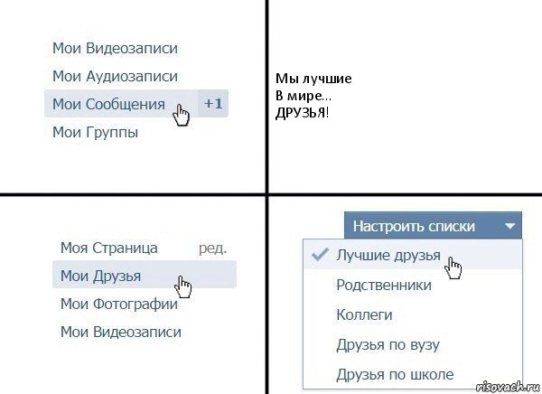 Мы лучшие
В мире...
ДРУЗЬЯ!, Комикс  Лучшие друзья