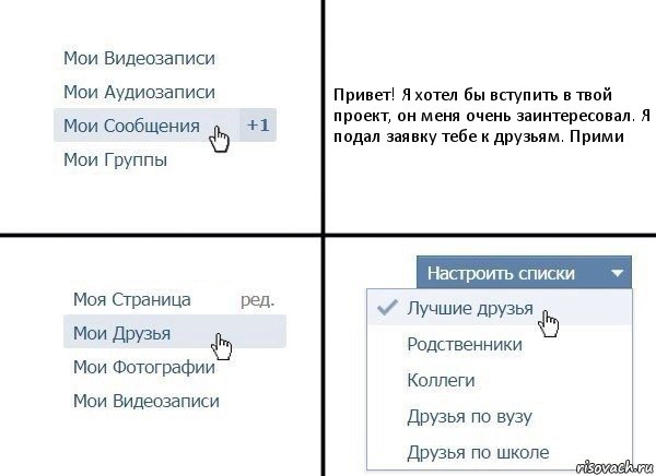 Привет! Я хотел бы вступить в твой проект, он меня очень заинтересовал. Я подал заявку тебе к друзьям. Прими, Комикс  Лучшие друзья