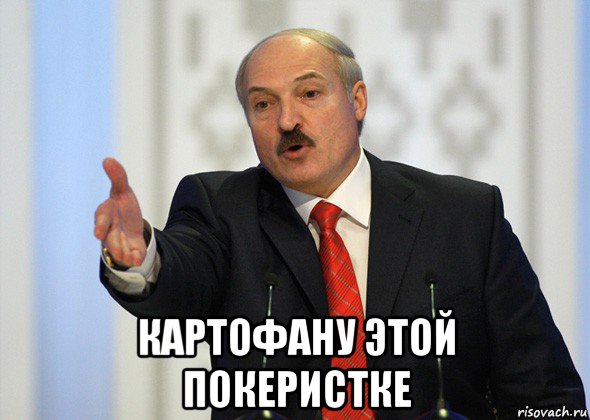  картофану этой покеристке, Мем лукашенко