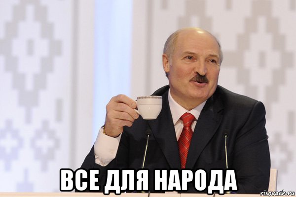  все для народа, Мем Лукашенко