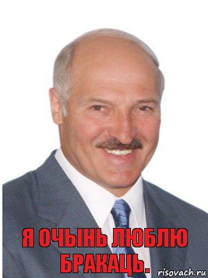 Я очынь люблю бракаць., Комикс Лукашенко