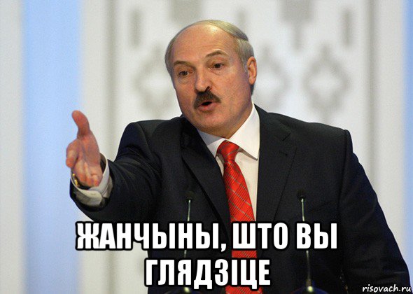  жанчыны, што вы глядзіце, Мем лукашенко