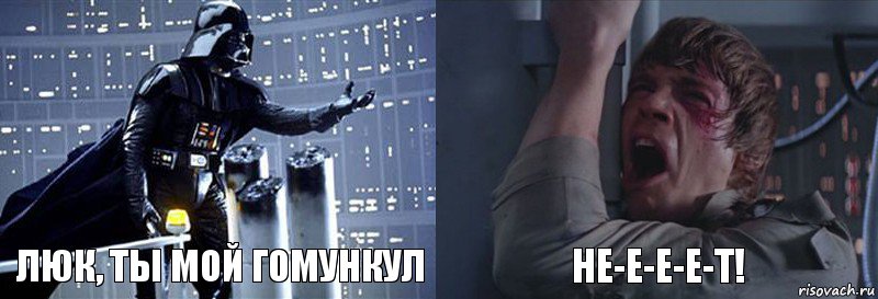 Люк, ты мой гомункул Не-е-е-е-т!