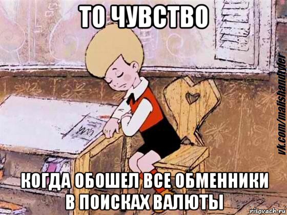 то чувство когда обошел все обменники в поисках валюты, Мем  Грустный малыш