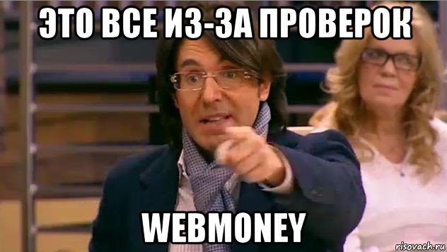 это все из-за проверок webmoney, Мем Андрей Малахов