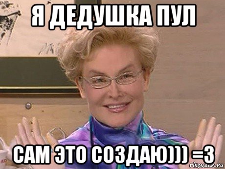 я дедушка пул сам это создаю))) =3, Мем Елена Малышева