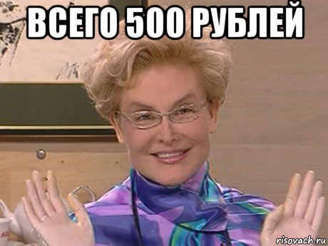 всего 500 рублей 