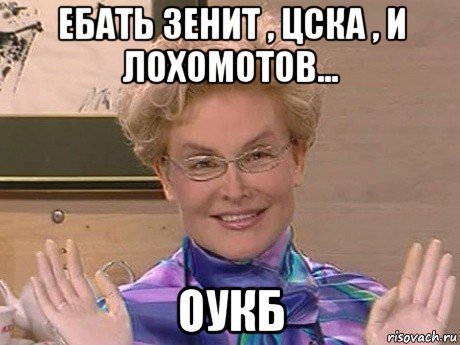 ебать зенит , цска , и лохомотов... оукб