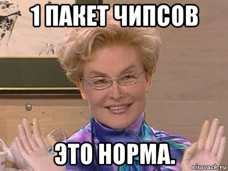 1 пакет чипсов это норма.