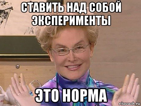 ставить над собой эксперименты это норма