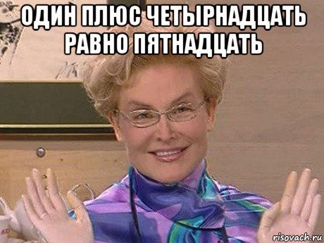 один плюс четырнадцать равно пятнадцать , Мем Елена Малышева