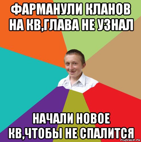 фарманули кланов на кв,глава не узнал начали новое кв,чтобы не спалится, Мем  малый паца