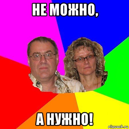 не можно, а нужно!, Мем  Типичные родители