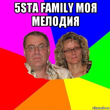 5sta family моя мелодия , Мем  Типичные родители