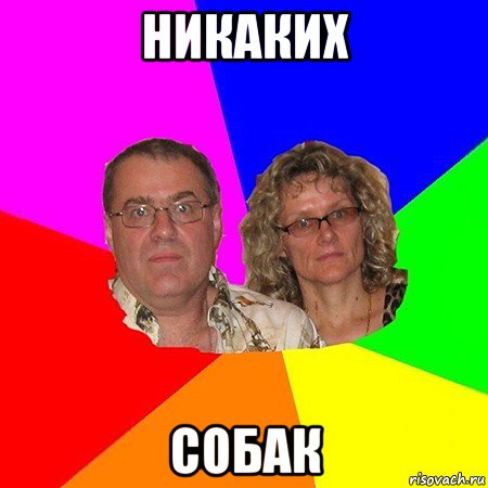 никаких собак, Мем  Типичные родители