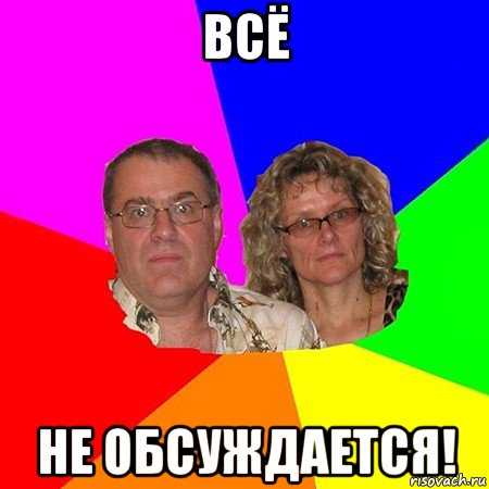 всё не обсуждается!, Мем  Типичные родители