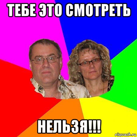 тебе это смотреть нельзя!!!, Мем  Типичные родители